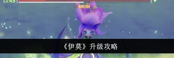 《伊莫》升级攻略
