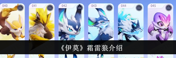 《伊莫》霜雷狼介绍