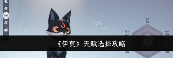 《伊莫》天赋选择攻略