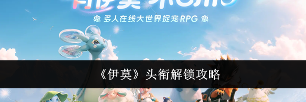 《伊莫》头衔解锁攻略