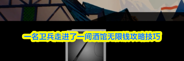 一名卫兵走进了一间酒馆无限钱攻略技巧