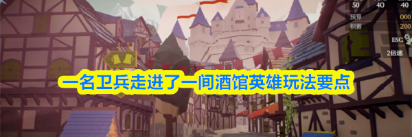 一名卫兵走进了一间酒馆英雄玩法要点