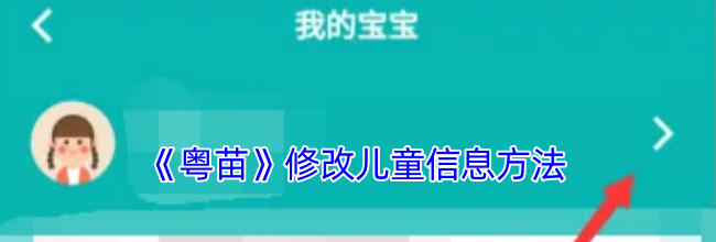 《粤苗》修改儿童信息方法