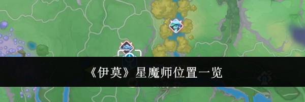 《伊莫》星魔师位置一览