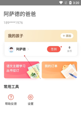 一米阅读家长版app孩子账号删除方法