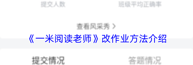 《一米阅读老师》改作业方法介绍