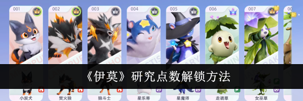 《伊莫》研究点数解锁方法