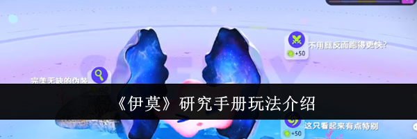 《伊莫》研究手册玩法介绍