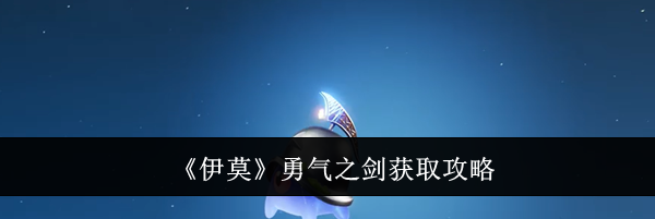 《伊莫》勇气之剑获取攻略