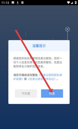 优麦云医院app使用教程