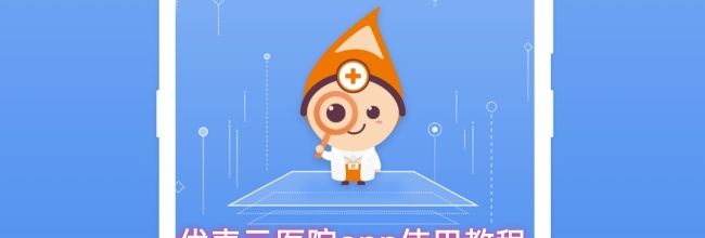 优麦云医院app使用教程