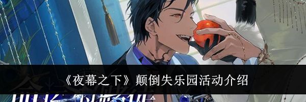 《夜幕之下》颠倒失乐园活动介绍