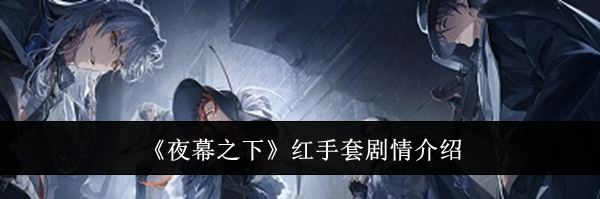《夜幕之下》红手套剧情介绍