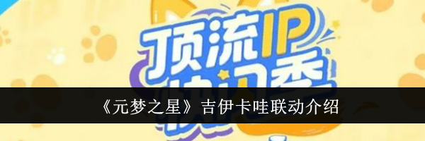 《元梦之星》吉伊卡哇联动介绍