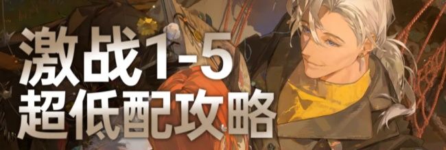 《夜幕之下》激战1-5无六星超低配攻略