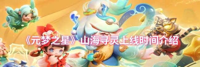 《元梦之星》山海寻灵上线时间介绍
