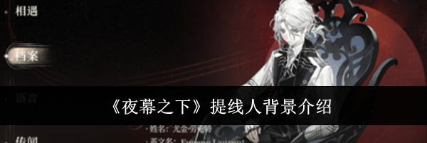 《夜幕之下》提线人背景介绍