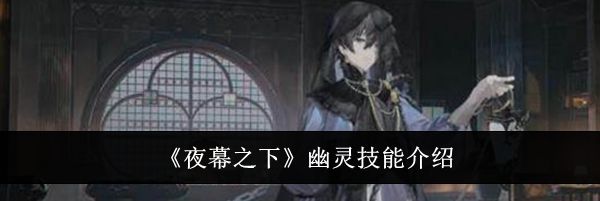 《夜幕之下》幽灵技能介绍