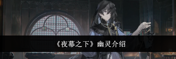 《夜幕之下》幽灵介绍