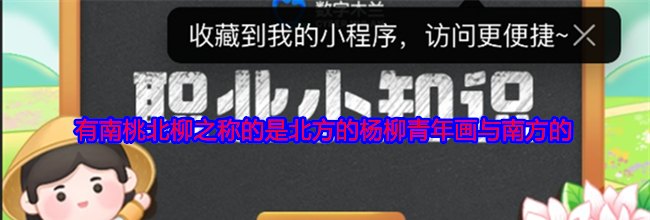 有南桃北柳之称的是北方的杨柳青年画与南方的