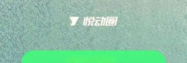 悦跑圈跑前倒计时设置方法