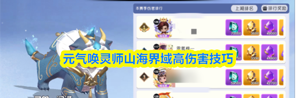 元气唤灵师山海界域高伤害技巧