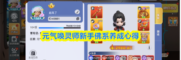 元气唤灵师新手佛系养成心得