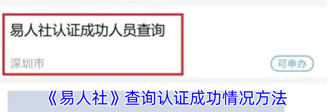 《易人社》查询认证成功情况方法