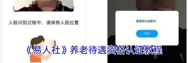 《易人社》养老待遇资格认证教程