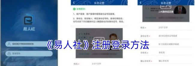 《易人社》注册登录方法