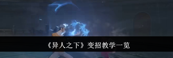《异人之下》变招教学一览