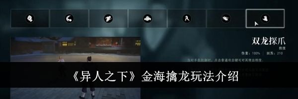 《异人之下》金海擒龙玩法介绍