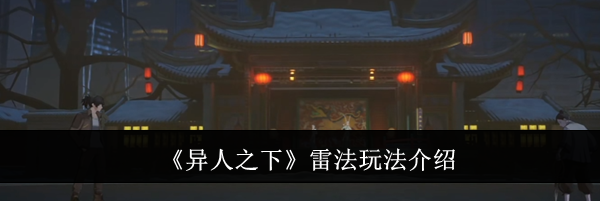 《异人之下》雷法玩法介绍