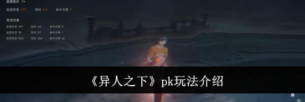 《异人之下》pk玩法介绍