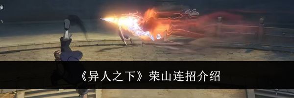 《异人之下》荣山连招介绍