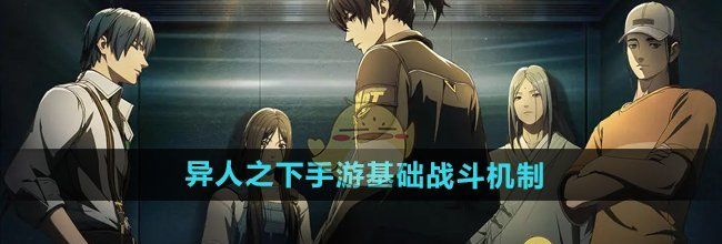 《异人之下手游》基础战斗机制介绍
