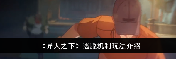 《异人之下》逃脱机制玩法介绍