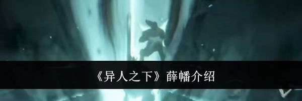 《异人之下》薛幡介绍