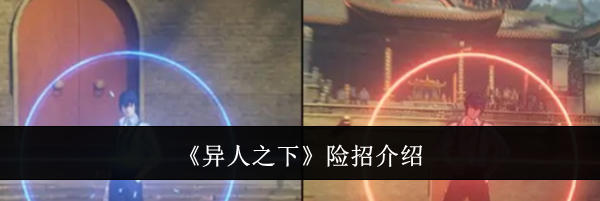 《异人之下》险招介绍