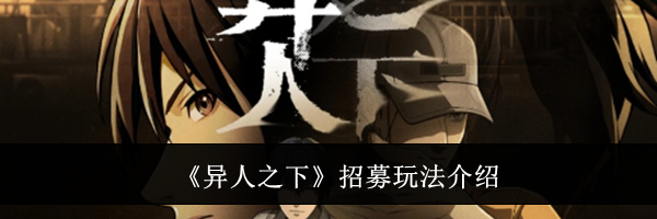 《异人之下》招募玩法介绍