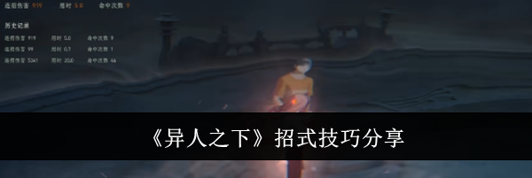 《异人之下》招式技巧分享