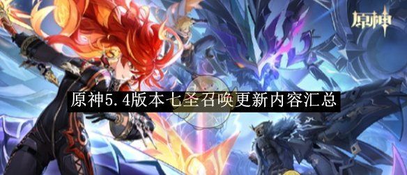 《原神》5.4版本七圣召唤更新内容汇总