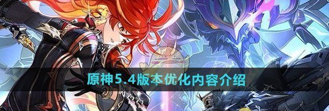 《原神》5.4版本优化内容介绍