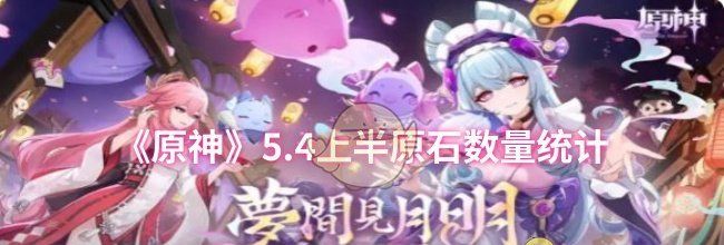 《原神》5.4上半原石数量统计