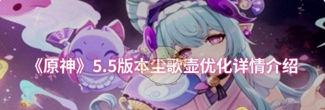 《原神》5.5版本尘歌壶优化详情介绍