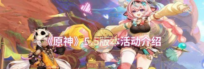 《原神》5.5版本活动介绍