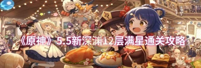 《原神》5.5新深渊12层满星通关攻略