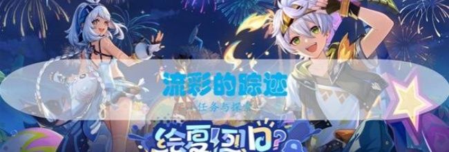《原神》5.8世界任务流彩的踪迹攻略