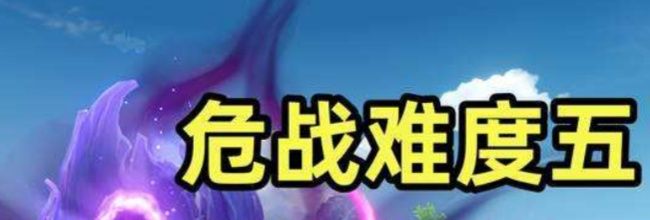 《原神》6.1幽境危战难度5打法攻略