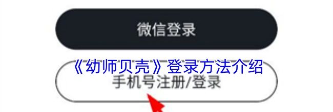 《幼师贝壳》登录方法介绍